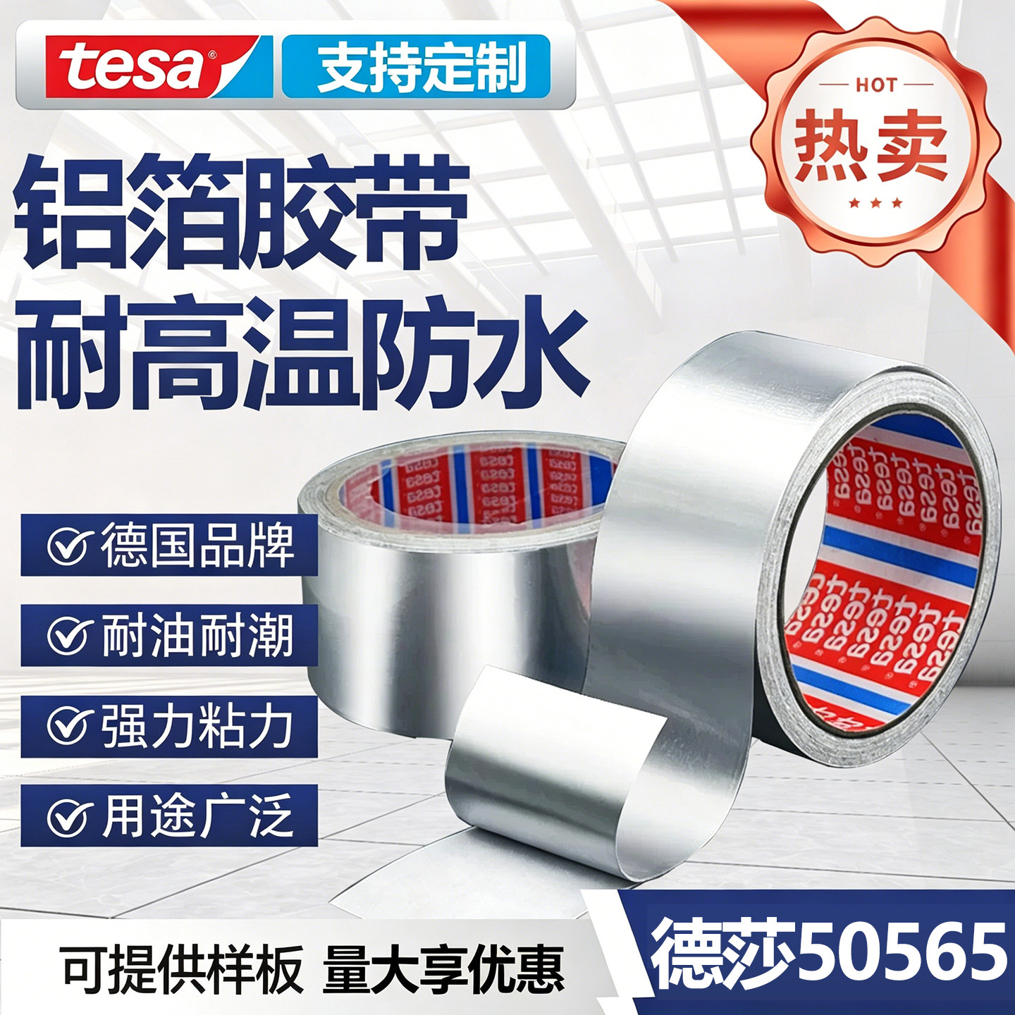 德莎50565铝箔胶带耐高温隔热