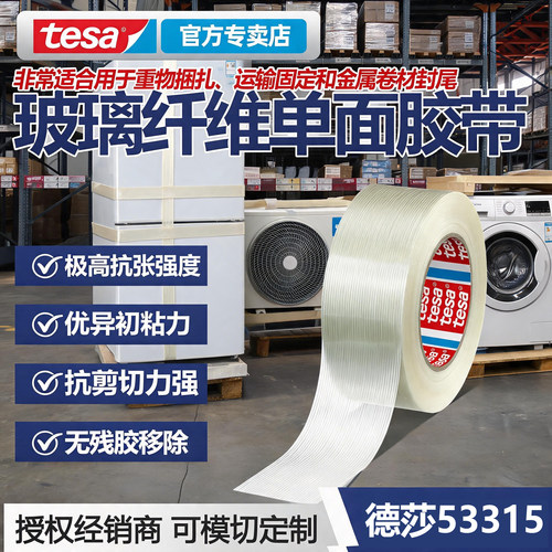 德莎53315高粘重型搬家胶带