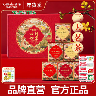 天福茗茶四时如意茶叶礼盒装 组合正山小种红茶大红袍铁观音255g