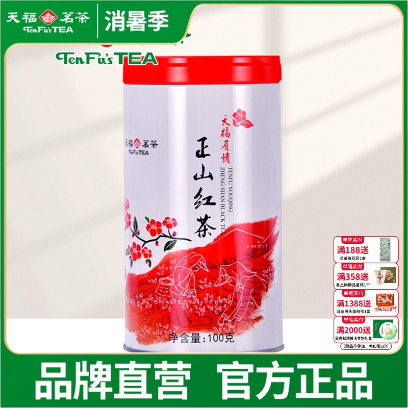 天福茗茶有情正山红茶 正宗武夷山小叶种红茶 100克装 福建特产