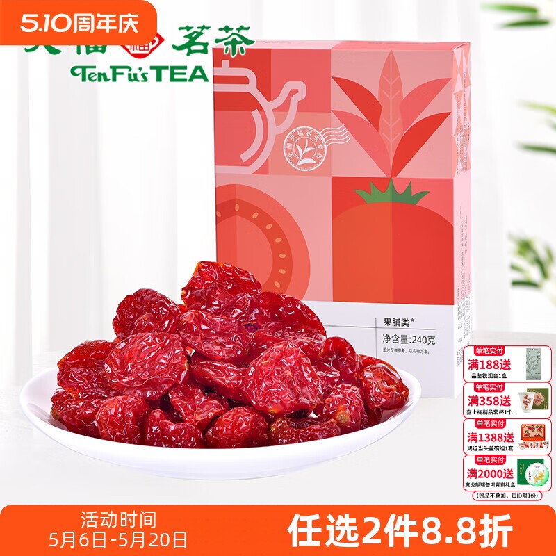 天福茶食 茶食品 金萱番茄 圣女果蜜饯 水果干 240g盒装