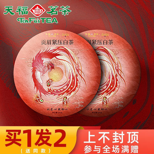 买1发2  天福茗茶凤凰贡眉白茶饼福鼎茶叶馈赠亲朋好友茶礼 195克