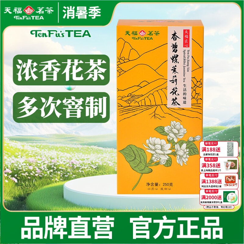 天福茗茶 茉莉花茶 浓香花草茶 散装花茶茶叶 静味香碧螺250g