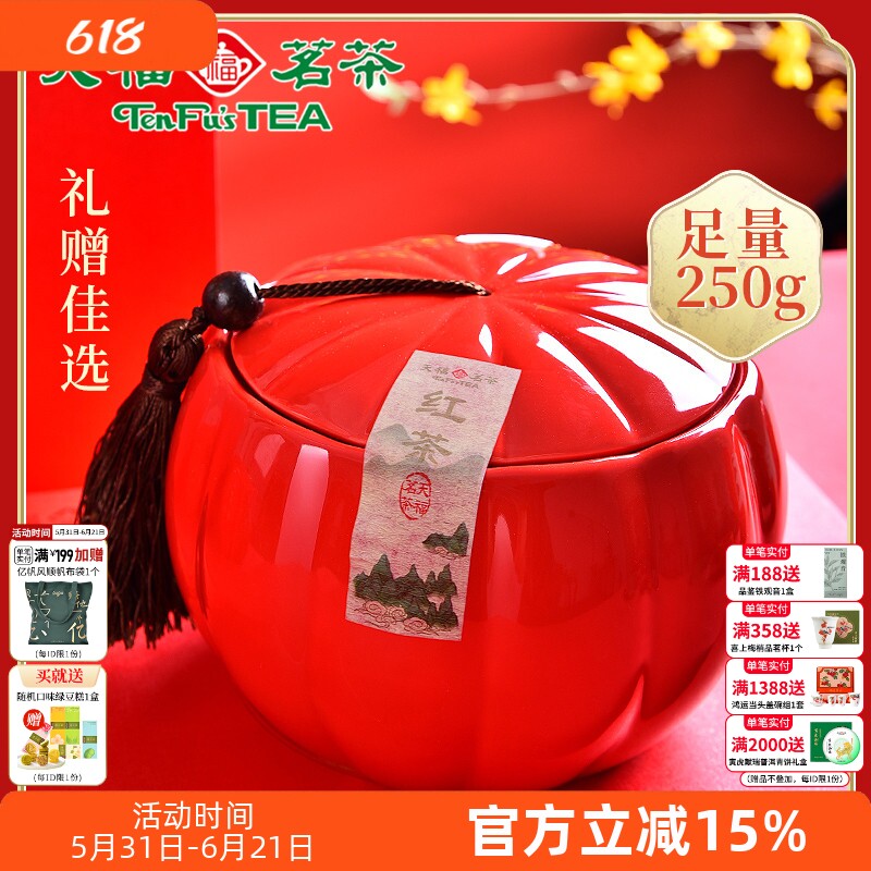 天福茗茶武夷山红茶正山小叶种红茶叶茶礼瓷罐送礼茶叶礼盒装250G
