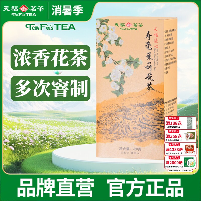 天福茗茶 茉莉花茶 寿毫茉莉香片大白毫茶叶 200克精装