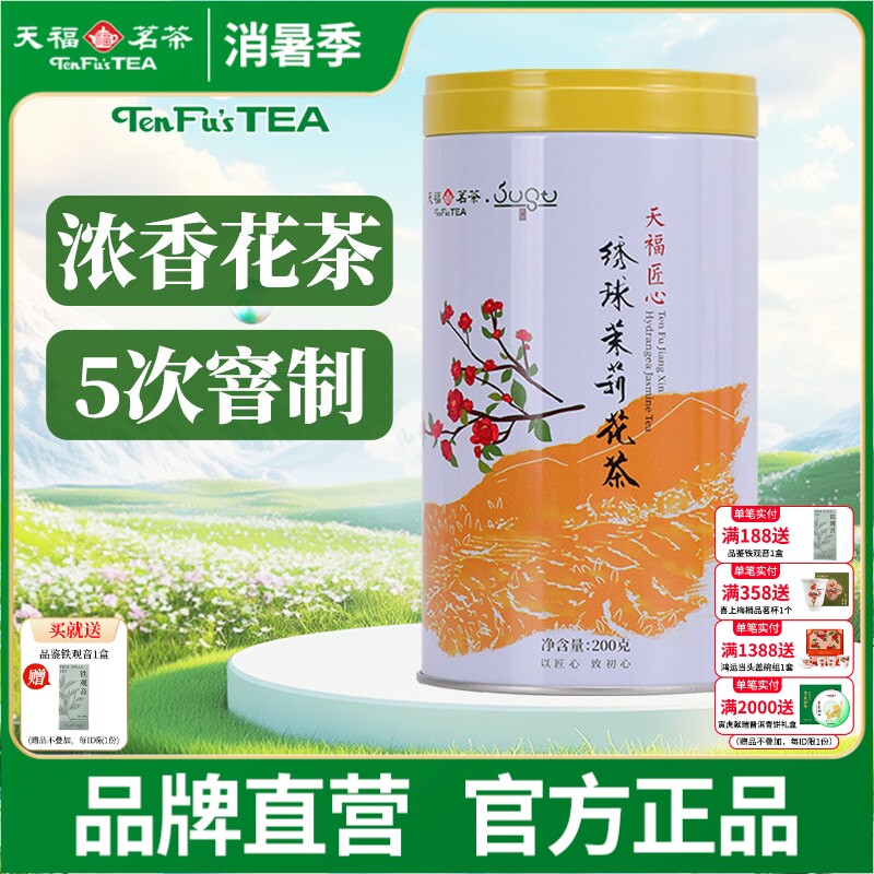 天福茗茶 浓香型茉莉花茶新茶罐装散装花茶茶叶绣球龙珠200g
