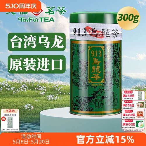 天福茗茶913乌龙茶叶天仁300克