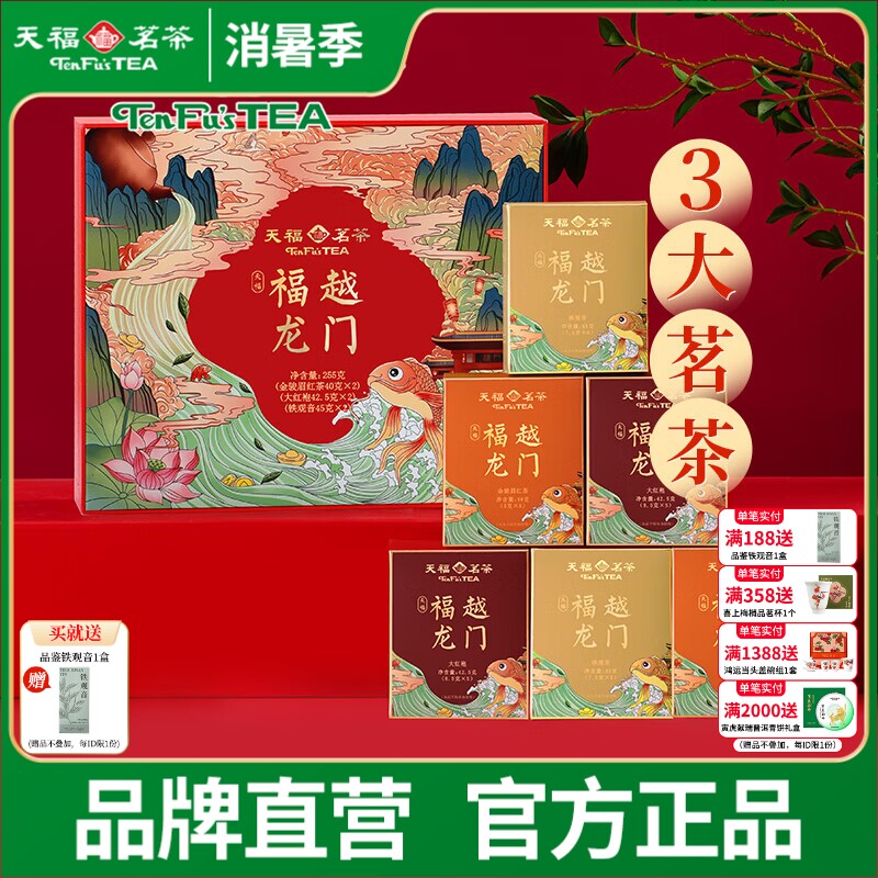 天福茗茶福越龙门茶叶礼盒装组合款金骏眉红茶大红袍铁观音255g