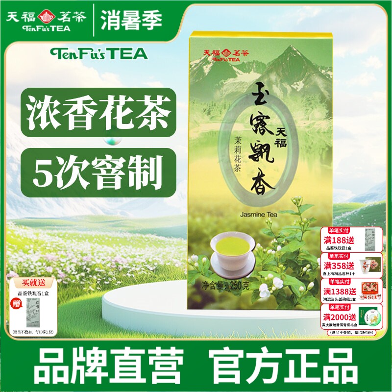 天福茗茶 茉莉花茶 绿茶窨制鲜灵甘润玉露飘香250g