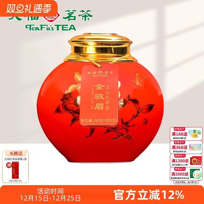 天福茗茶尊享金骏眉红茶武夷山