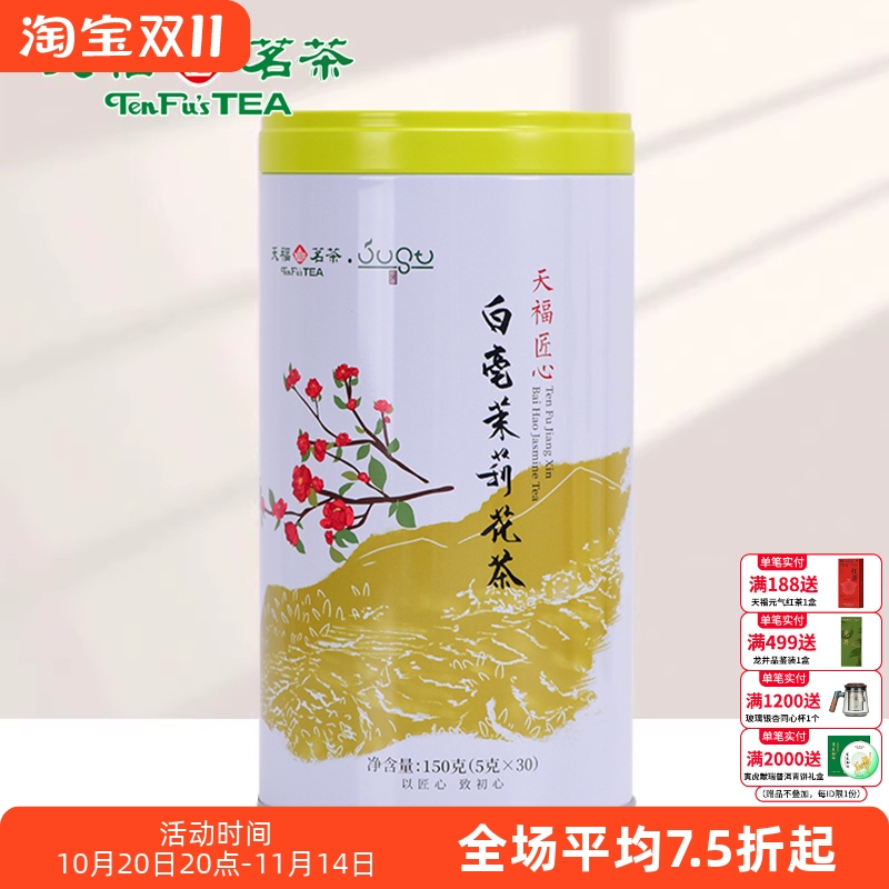 天福茗茶白毫茉莉花茶花草茶150g