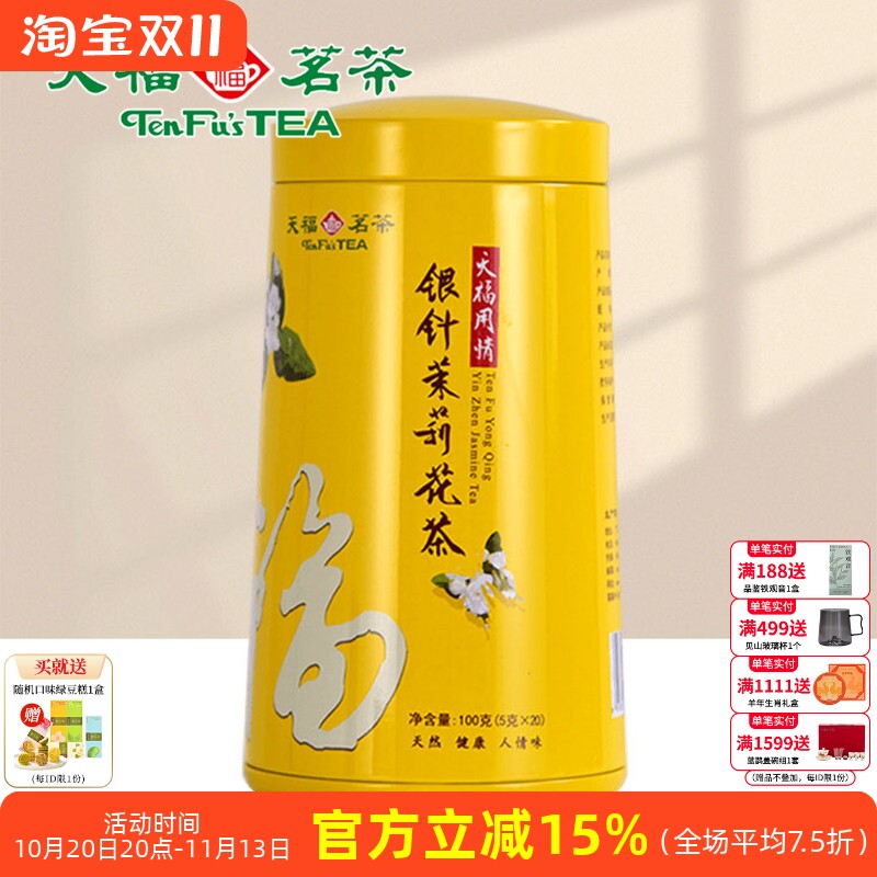 天福茗茶 银针茉莉大白毫花茶茶叶 办公休闲茶饮 100礼盒精装