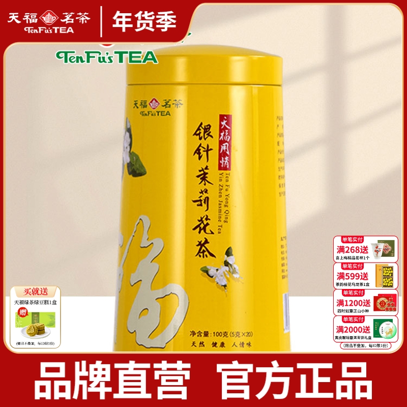 天福茗茶 银针茉莉大白毫花茶茶叶 办公休闲茶饮 100礼盒精装