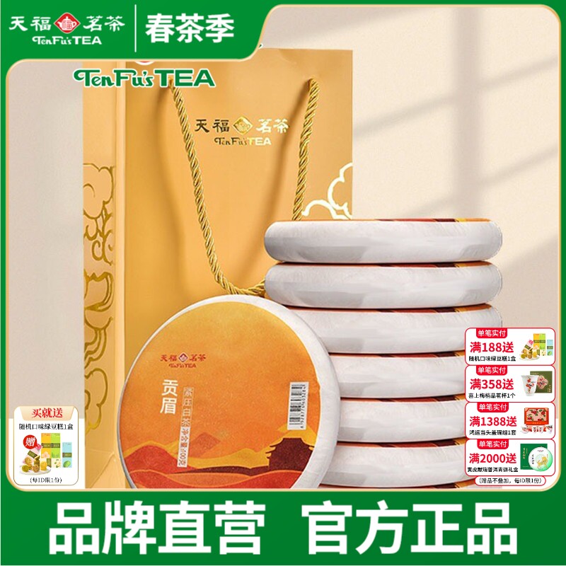 天福茗茶福建福鼎茶饼礼袋装太姥山 日晒白茶8饼装 贡眉白茶茶礼