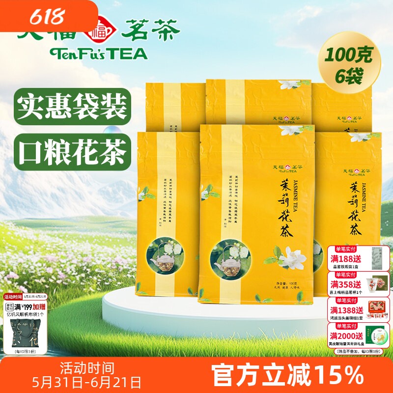 天福茗茶 茉莉花茶 茶叶 广西贵港特产茉莉花草茶 100克*6袋装