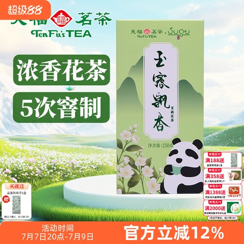 天福茗茶 茉莉花茶 绿茶窨制鲜灵甘润玉露飘香250g盒装