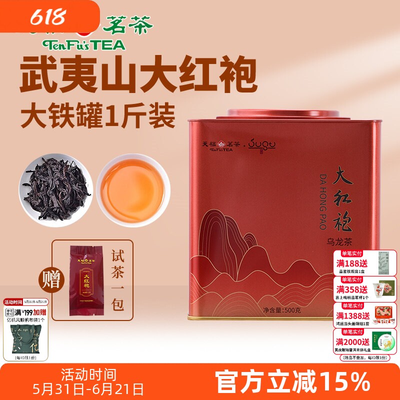 天福茗茶武夷山大红袍茶叶岩茶乌龙茶口粮茶大铁罐装桶装散茶500g