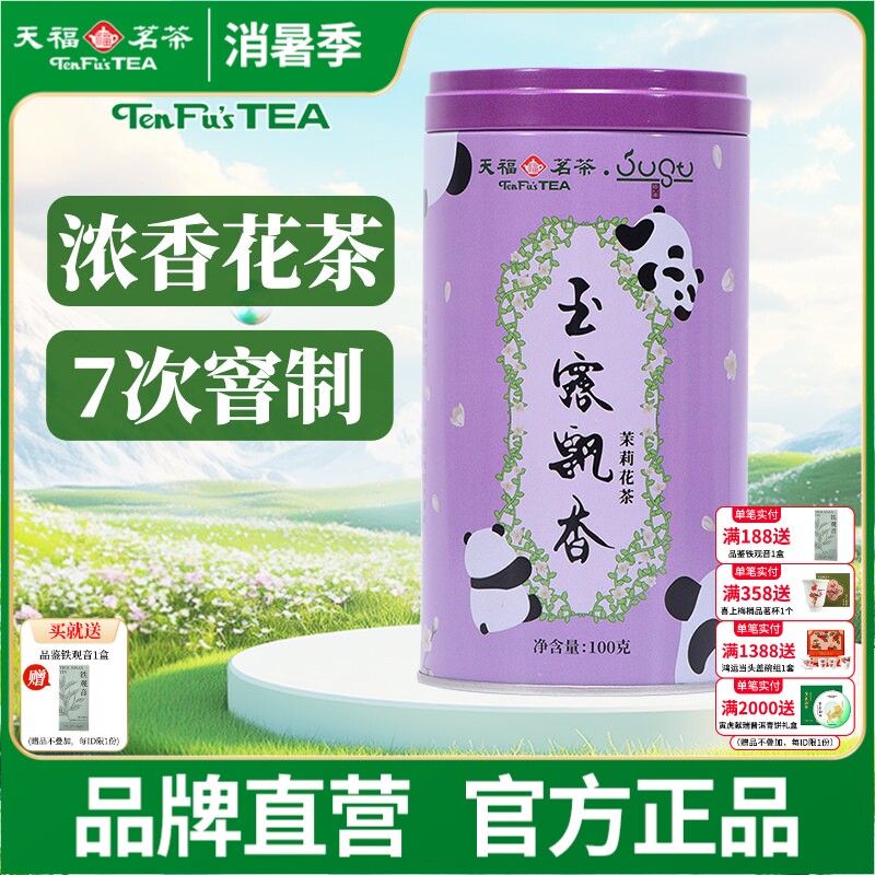 天福茗茶 玉露飘香 茉莉花茶 四川峨眉山茶叶 罐装100克