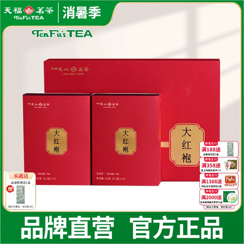 天福天心茗茶武夷山茶叶大红袍岩茶福建乌龙茶礼盒装送礼茶204g