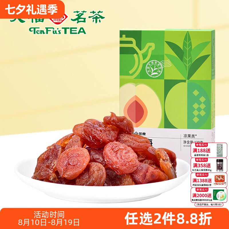 天福茗茶 红茶梅 酸甜美味果肉鲜嫩蜜饯果脯茶零食休闲小零嘴120g
