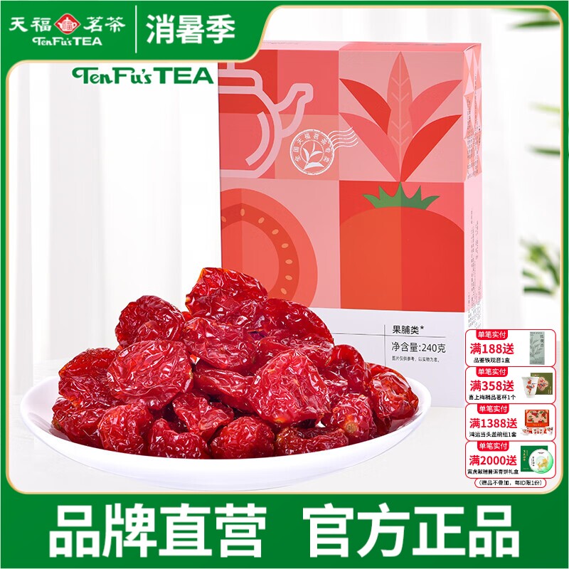 天福茶食 茶食品 金萱番茄 圣女果蜜饯 水果干 240g盒装