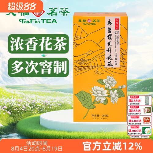 天福茗茶茉莉花茶浓香花草茶散装