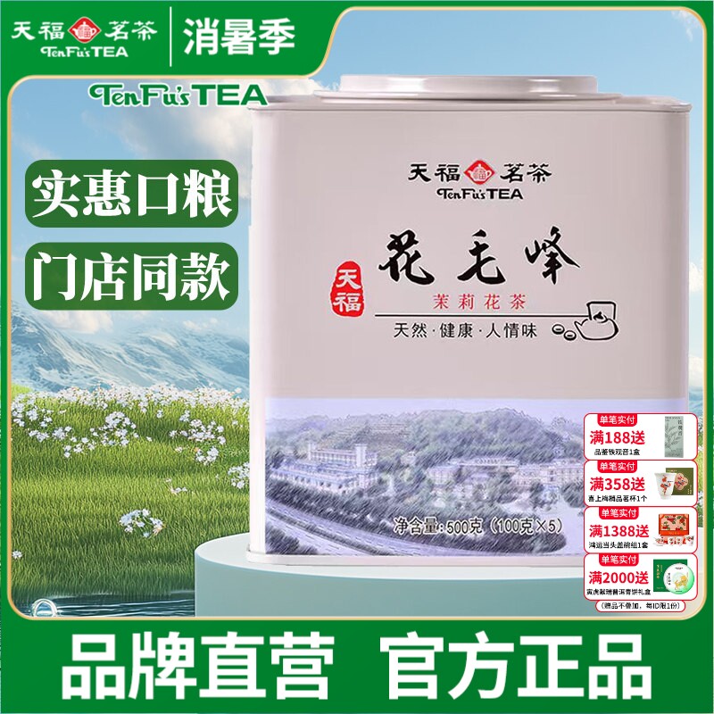 天福茗茶 四川茉莉花茶 花毛峰 绿茶 桶装1斤 500g新品
