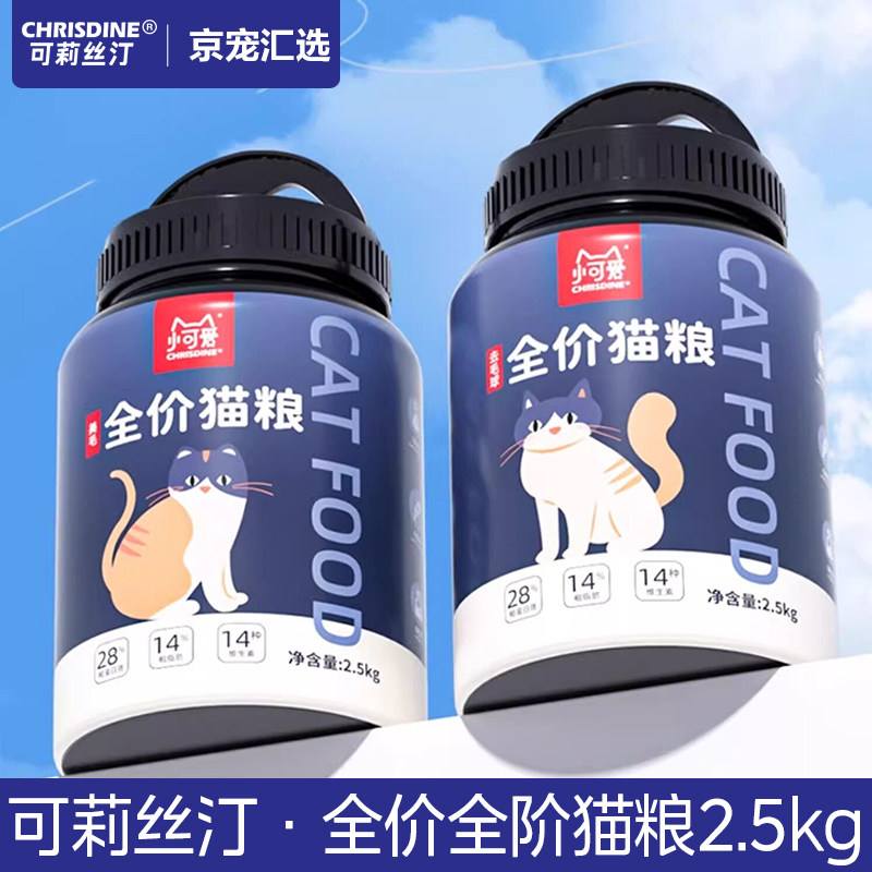 可莉丝汀猫粮 猫咪全价膨化粮2.5kg 美毛去毛球成猫幼猫通用增肥