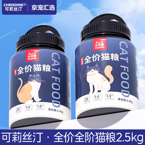 可莉丝汀猫粮 猫咪全价膨化粮2.5kg 美毛去毛球成猫幼猫通用增肥