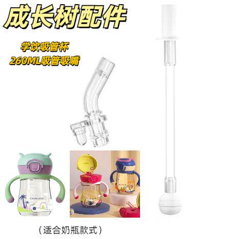 成长树学饮吸管杯配件260ml水杯吸管吸嘴爱婴岛实体店同步销售