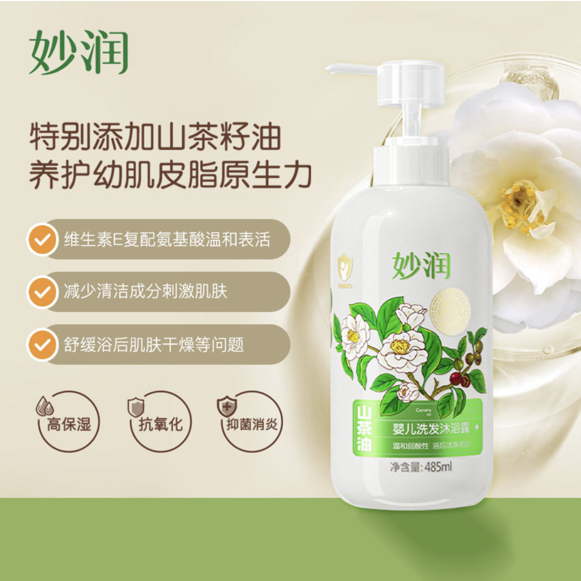 妙润山茶油婴儿洗发沐浴露485ml爱婴岛实体店同步销售