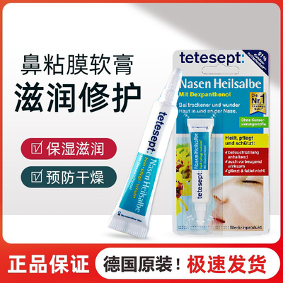 Tetesept鼻粘膜修复软膏
