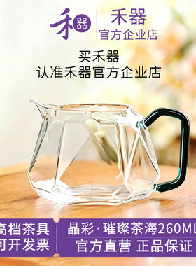 禾器公道杯晶彩璀璨茶海公杯