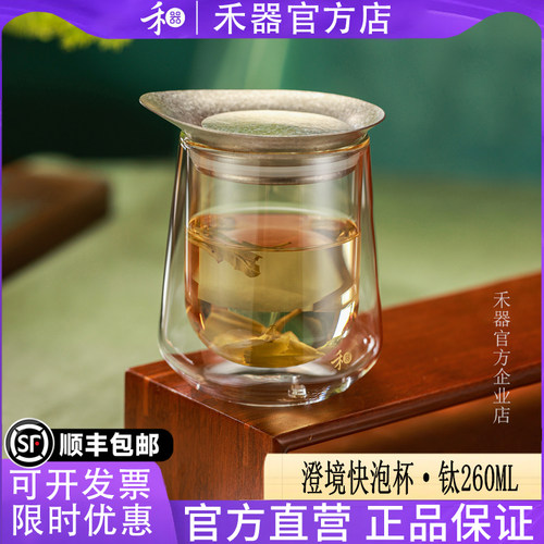 【禾器官方店】澄境快客杯高硼硅玻璃泡茶分离杯钛旅行茶具260ml