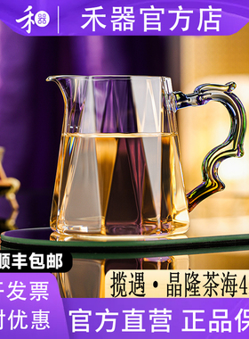 【禾器官方店】揽遇晶隆茶海高硼硅玻璃迷翠龙纹把手分茶器420ML