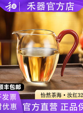 【禾器官方店】汝红怡然茶海手工高硼硅玻璃公道杯和器茶具分茶器