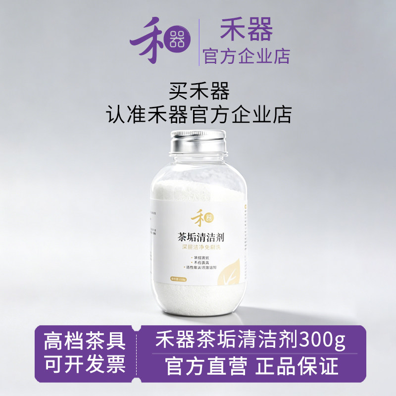 禾器茶垢清洁剂玻璃茶具专用图片