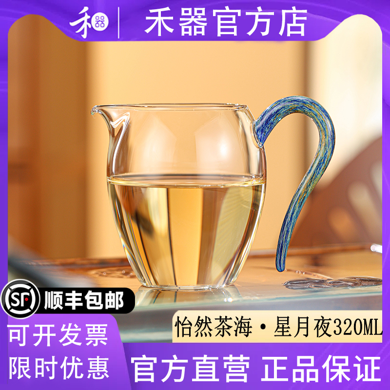 【禾器官方店】禾器星月夜怡然茶海高硼硅玻璃公道杯茶具340ML