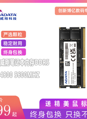 威刚笔记本内存DDR5 8g 16G 32G 4800 5600MHZ兼容三星海力士镁光