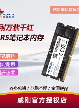 威刚笔记本内存DDR5 8g 16G 32G 4800 5600MHZ兼容三星海力士镁光