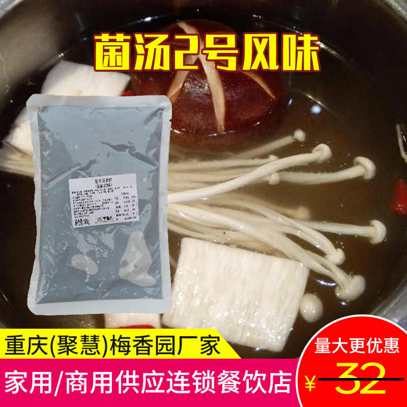 饭店商用重庆梅香园菌汤火锅底料