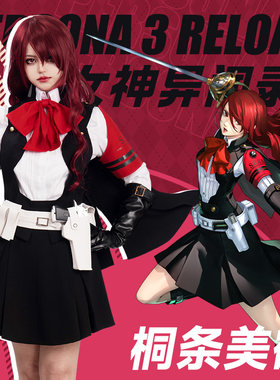 EZcosplay女神异闻录桐条美鶴cos