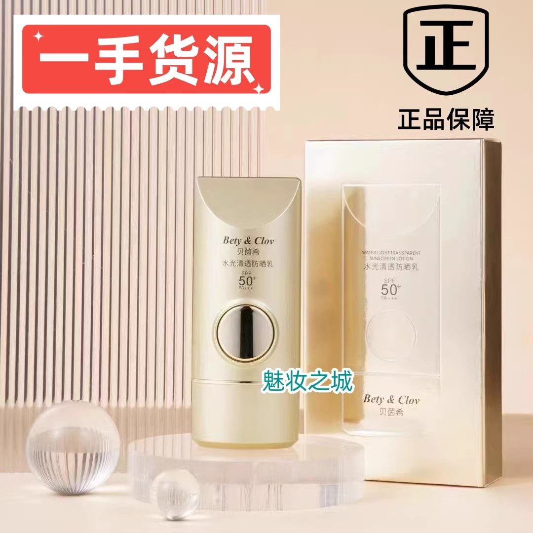 Bety&Clov贝茵希水光清透防晒乳 40ml 防晒霜 SPF50+ PA+++