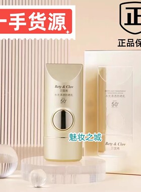 Bety&Clov贝茵希水光清透防晒乳 40ml 防晒霜 SPF50+ PA+++