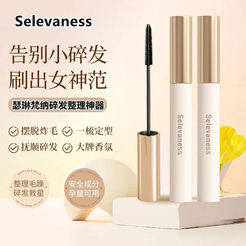 瑟琳梵纳厂家直销碎发神器持久定型梳理碎发棒整理膏不油腻防毛躁
