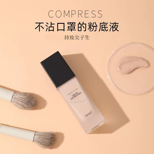 底妆牢牢巴在脸上！且听风吟持妆控油粉底液两色可选遮瑕自然养肤
