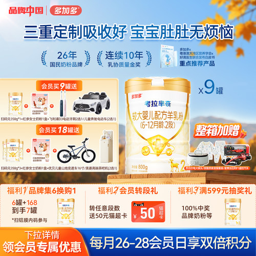 多加多考拉芈奇羊奶粉2段9罐装
