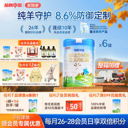 多加多可诺贝儿羊奶粉3段6罐装
