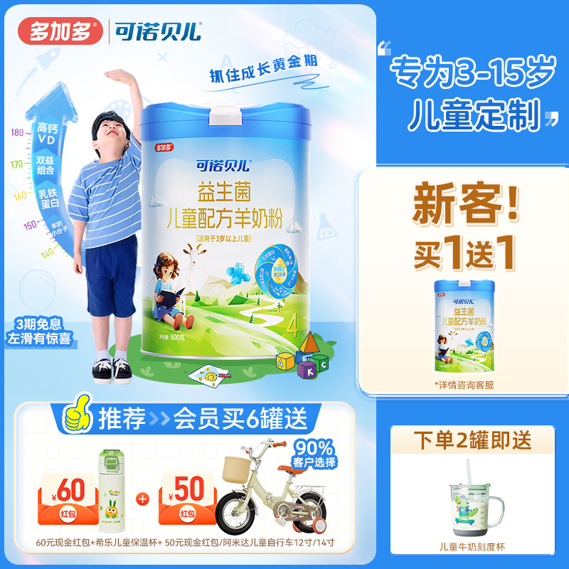 多加多可诺贝儿4段儿童成长配方羊奶粉3岁以上青少年学生高钙奶粉