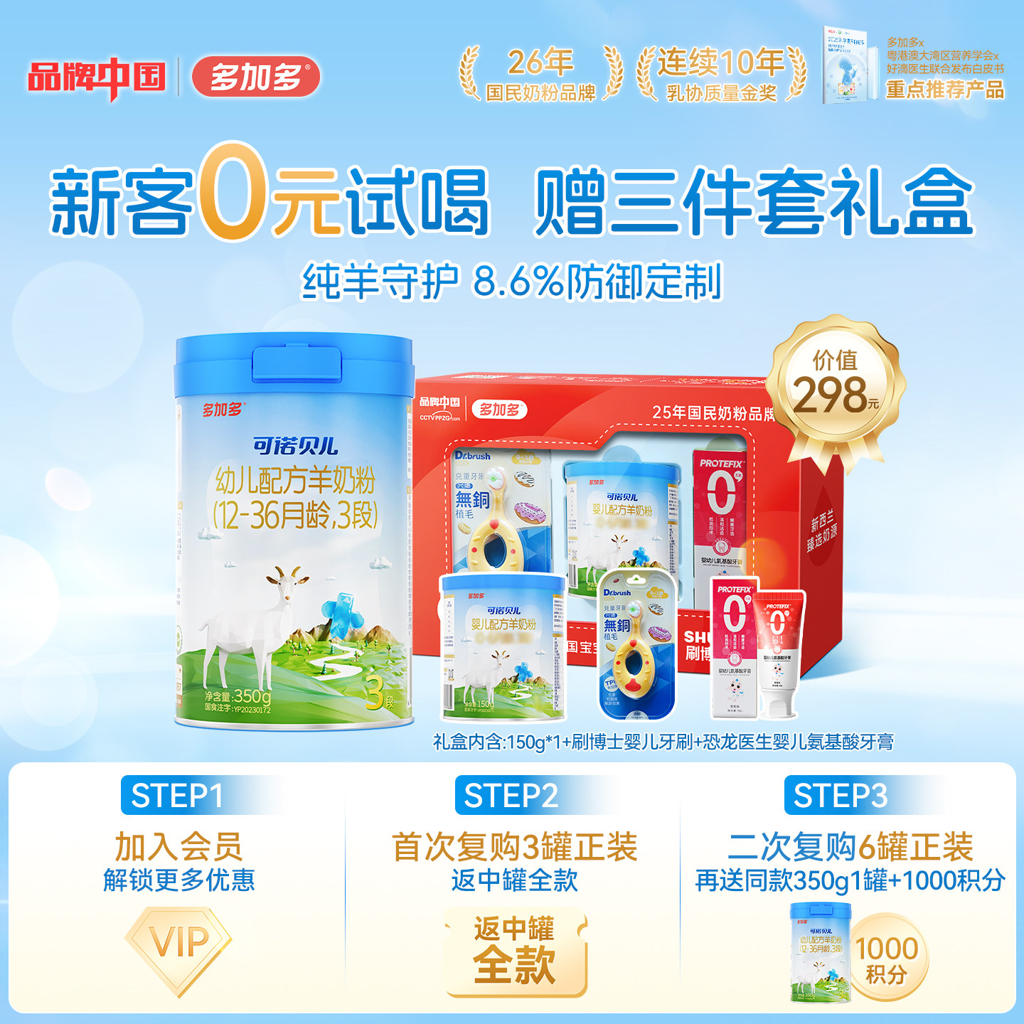 【新客赠三件套礼盒】多加多可诺贝儿3段350g羊奶粉1-3岁试用装